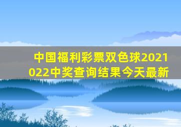 中国福利彩票双色球2021022中奖查询结果今天最新