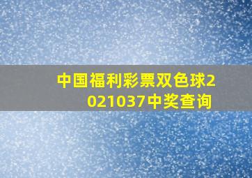 中国福利彩票双色球2021037中奖查询