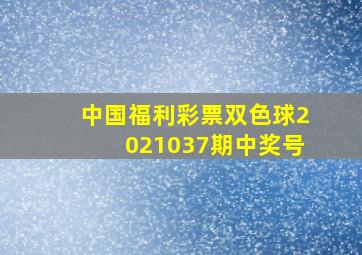 中国福利彩票双色球2021037期中奖号