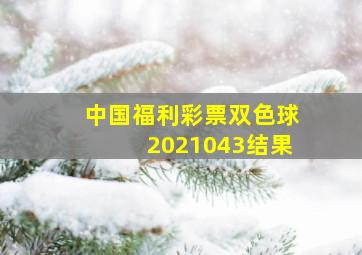 中国福利彩票双色球2021043结果