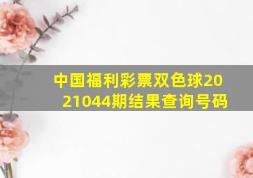 中国福利彩票双色球2021044期结果查询号码