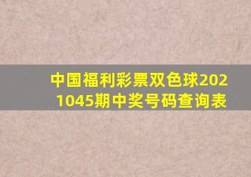 中国福利彩票双色球2021045期中奖号码查询表