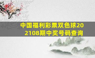 中国福利彩票双色球202108期中奖号码查询