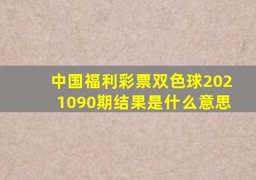 中国福利彩票双色球2021090期结果是什么意思