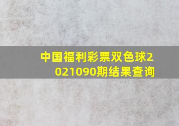 中国福利彩票双色球2021090期结果查询