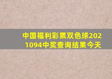 中国福利彩票双色球2021094中奖查询结果今天