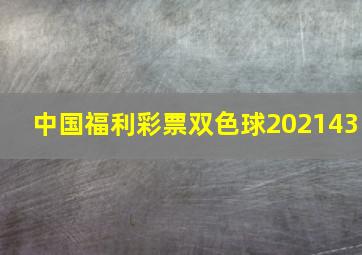 中国福利彩票双色球202143