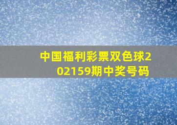 中国福利彩票双色球202159期中奖号码