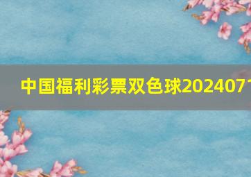 中国福利彩票双色球2024071