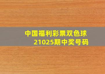 中国福利彩票双色球21025期中奖号码