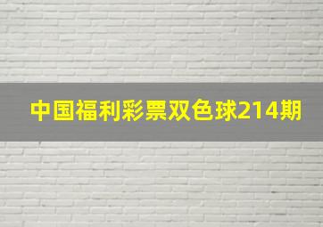 中国福利彩票双色球214期