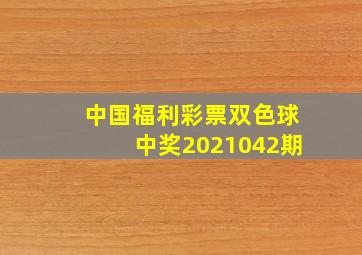 中国福利彩票双色球中奖2021042期