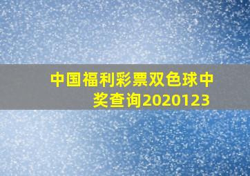 中国福利彩票双色球中奖查询2020123