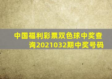 中国福利彩票双色球中奖查询2021032期中奖号码