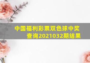 中国福利彩票双色球中奖查询2021032期结果