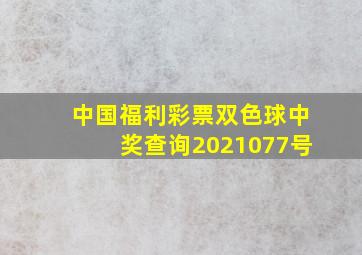 中国福利彩票双色球中奖查询2021077号