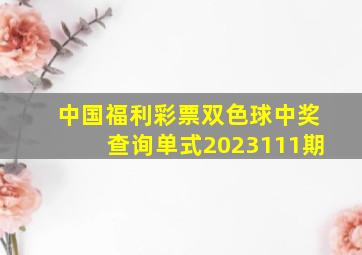 中国福利彩票双色球中奖查询单式2023111期