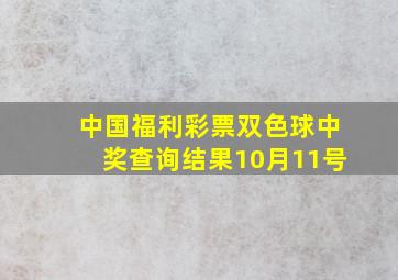 中国福利彩票双色球中奖查询结果10月11号