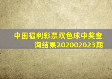 中国福利彩票双色球中奖查询结果202002023期