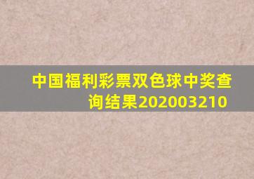 中国福利彩票双色球中奖查询结果202003210