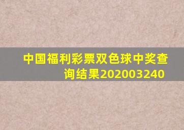 中国福利彩票双色球中奖查询结果202003240