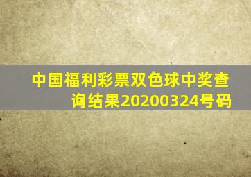 中国福利彩票双色球中奖查询结果20200324号码