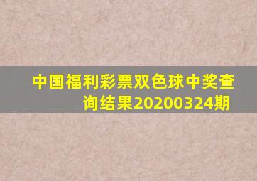 中国福利彩票双色球中奖查询结果20200324期