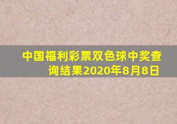 中国福利彩票双色球中奖查询结果2020年8月8日