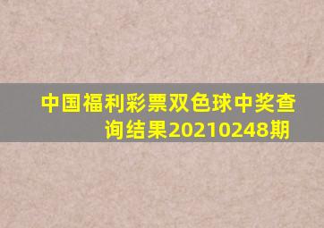 中国福利彩票双色球中奖查询结果20210248期