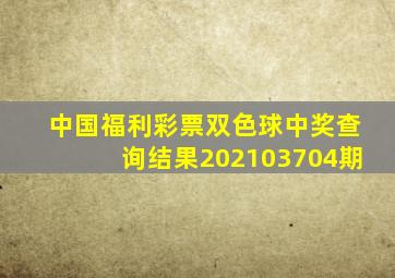 中国福利彩票双色球中奖查询结果202103704期