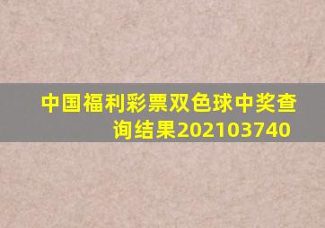 中国福利彩票双色球中奖查询结果202103740