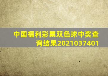 中国福利彩票双色球中奖查询结果2021037401