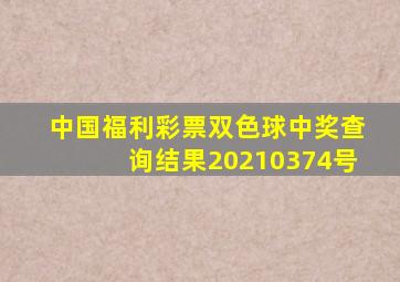 中国福利彩票双色球中奖查询结果20210374号