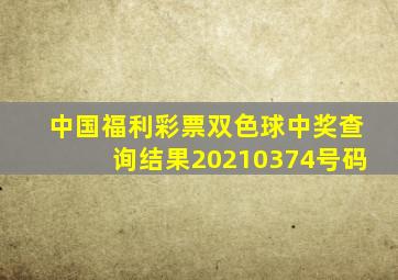 中国福利彩票双色球中奖查询结果20210374号码