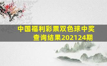 中国福利彩票双色球中奖查询结果202124期