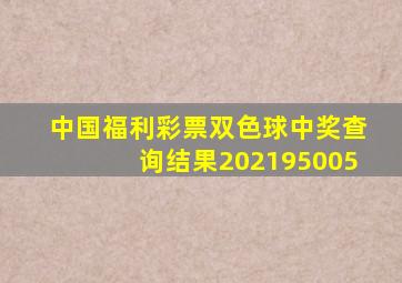 中国福利彩票双色球中奖查询结果202195005