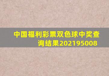 中国福利彩票双色球中奖查询结果202195008