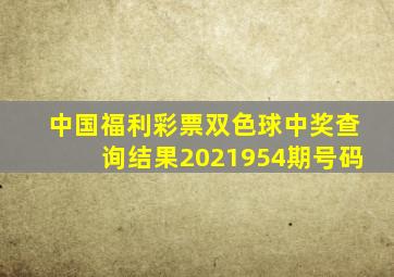 中国福利彩票双色球中奖查询结果2021954期号码