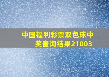 中国福利彩票双色球中奖查询结果21003