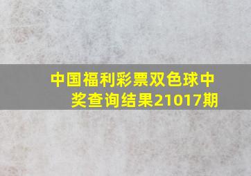 中国福利彩票双色球中奖查询结果21017期