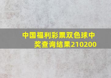 中国福利彩票双色球中奖查询结果210200