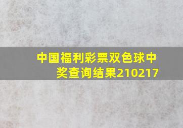 中国福利彩票双色球中奖查询结果210217