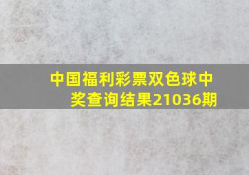 中国福利彩票双色球中奖查询结果21036期