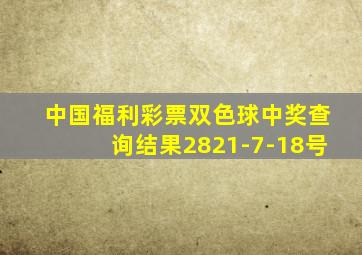 中国福利彩票双色球中奖查询结果2821-7-18号