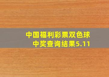 中国福利彩票双色球中奖查询结果5.11