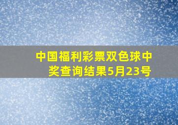 中国福利彩票双色球中奖查询结果5月23号