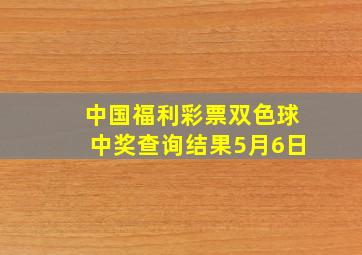 中国福利彩票双色球中奖查询结果5月6日