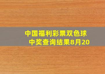 中国福利彩票双色球中奖查询结果8月20