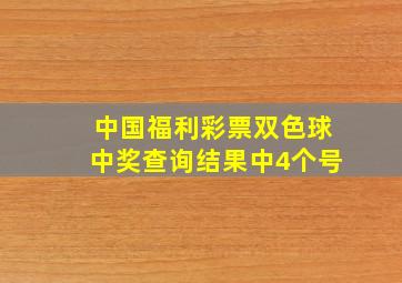 中国福利彩票双色球中奖查询结果中4个号