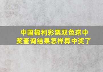 中国福利彩票双色球中奖查询结果怎样算中奖了